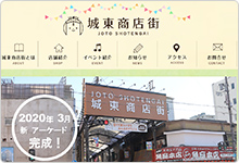 城東商店街