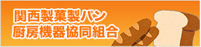 関西製菓製パン厨房機器協同組合