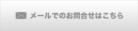 お問合せはこちらから