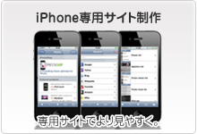 iphone専用サイト制作