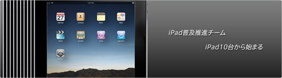 １０台のipadで始まる