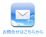 お問合せはこちらから
